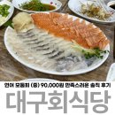 연어의 고향 | 포항 죽도시장 횟집 대구회식당 연어모둠회 중 후기