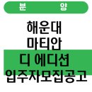최초건설(주) | 해운대 마티안 디 에디션 입주자모집공고