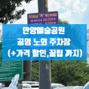 안양예술공원내 공영주차장 | 안양예술공원 계곡 공영 노외 주차장(+가격 할인) 꿀팁 대방출