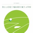 펜스 너머로 가을바람이 불기 시작해 이미지