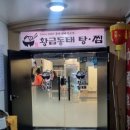 공원동태탕 이미지