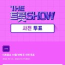 더트롯쇼 10월 넷째 주 사전 투표 2024.10.17(KST) 목요일 12:00 (낮) 이미지