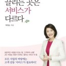 끌리는 곳은 서비스가 다르다 대한민국 소상공인을 위한 고객 만족 지침서