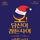 뮤지컬 <오 당신이 잠든 사이> 이미지