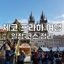 교  동 | 체코 프라하 여행 3박 4일 동유럽 자유여행 일정 코스 총정리