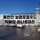 동천안농업협동조합로컬푸드직매장 이미지
