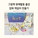 그림책 원예 활동 | 그림책 원예활동 꿈을 담은 병과 함께한 압화 책갈피 만들기 출강 후기