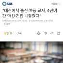 &#34;대전에서 숨진 초등 교사, 4년여간 악성 민원 시달렸다&#34; 이미지