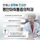 평안마취통증의학과의원 이미지