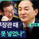 [뉴스파이팅] ★원희룡 출연★ &#34;한동훈, 법무장관 때 왜 李 감옥에 못 넣었나&#34; #원희룡 #배승희 _240628 이미지