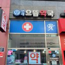 연세으뜸약국 이미지