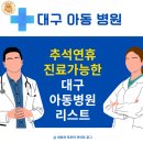 안대덕소아청소년과의원 | 2025년 대구 추석연휴 진료가능 아동 병원