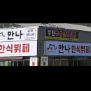 맛나한식