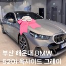 부산 해운대 BMW 520i 옥사이드그레이 실물 , 구매후기