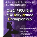 제4회 양주시장배 전국Belly dance Championship - 대회요강변경안내입니다 이미지