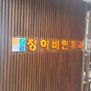 정이비인후과 이미지