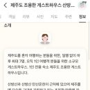 제주도조용한게스트하우스산방산점 이미지
