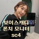 자성 골프연습장 | 보이스캐디 론치 모니터 sc4 장단점 완벽 정리 및 사용 후기