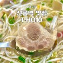 청두곶8길 42-8 | 역삼역 점심 맛집 포텐(PHO10) 쌀국수 내돈내산 후기