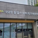 동일스위트키즈어린이집 네이버블로그