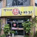 연가네 닭한마리 방문후기/수원에서 닭한마리 찾는다면 여기!