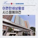황성 | 이편한세상황성 시스템에어컨 설치 후기가 뛰어난 이유
