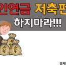 연말이라 개인연금저축펀드 알아보시는 분들 꼭 이거 보고 생각해보세요 이미지