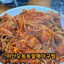 마산할매아구찜 | <마산> 마산오동동맛집 마산찜거리 아구찜후기 마산오동동할매아구찜