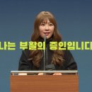 부활복음 천정은 자매(모든 사람이 믿을 만한 증거) 그 증거를 우리는 증언해야할 의무가 있음을 믿고 나아갑니다. 이미지