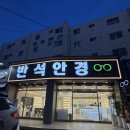 반석안경원 이미지