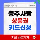 충주세차장 | 충주사랑상품권 카드 신청 재발급 사용처 가맹점 확인하기 어플 앱 설치