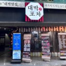 대박포차 - 논산시 | 대박포차