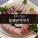 동해안이야기 | 중곡동 횟집 동해안이야기 본점 대방어 내돈내산 후기
