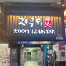 기린PC방 | 안산 중앙동 이자카야 룸 술집, 자쿠와 안산본점 맛있을까? 맛없을까?
