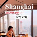 그랜드민박 | 상해 5성급 호텔 푸동 그랜드 하얏트 상하이 호텔 내돈내산 후기