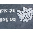 갈매메디칼센터약국 이미지