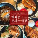 혜화동돈가스극장 전남도청점 | 남악돈까스 다양한 메뉴가 있는 혜화동돈까스극장