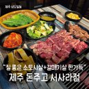 소짝제주 | 제주 현지인 추천 가성비 맛집 돈주고서사라점 질좋은 갈매기살 소토시살 푸짐하게 먹은 후기