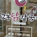 교동닭칼국수 부산본점 | 다대포 칼국수 교동닭칼국수 다대포본점 주차편하고 놀이방 있는 맛집 후기