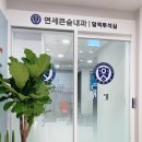 연세큰숲내과 네이버블로그