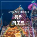 씨유대관령IC점 | 강원도 평창 모나파크 용평리조트 2박 3일 호캉스 후기