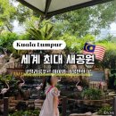 바르게살기공원 앞 | 쿠알라룸푸르 아이와 가볼만한곳 | KL 버드파크 새공원 리얼 후기