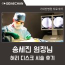 광명기대찬병원 | 광명기대찬병원 송세진 원장님 허리디스크 환자 후기 <병원 직접 작성>