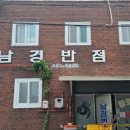 남경반점 이미지
