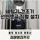 힐스테이트모종네오루체아파트경로당 | 아산 세탁기 건조기 선반앵글 직렬 설치