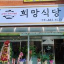 희망식당 이미지