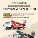 2022년 5차 안전투자 혁신사업(이동식크레인,고소작업차)교체지원 이미지