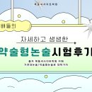 [선배들의 생생한🎁] 한국공학대 약술형논술 시험 후기 이미지