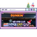 던킨도너츠시흥신천역사점