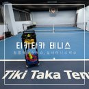 티키타카테니스